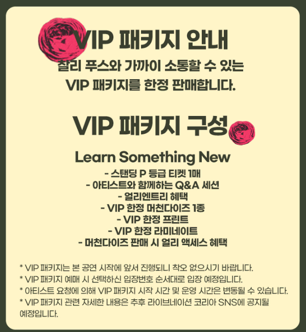 찰리푸스 12/07(토) VIP 패키지 정가 양도 4연석 1열