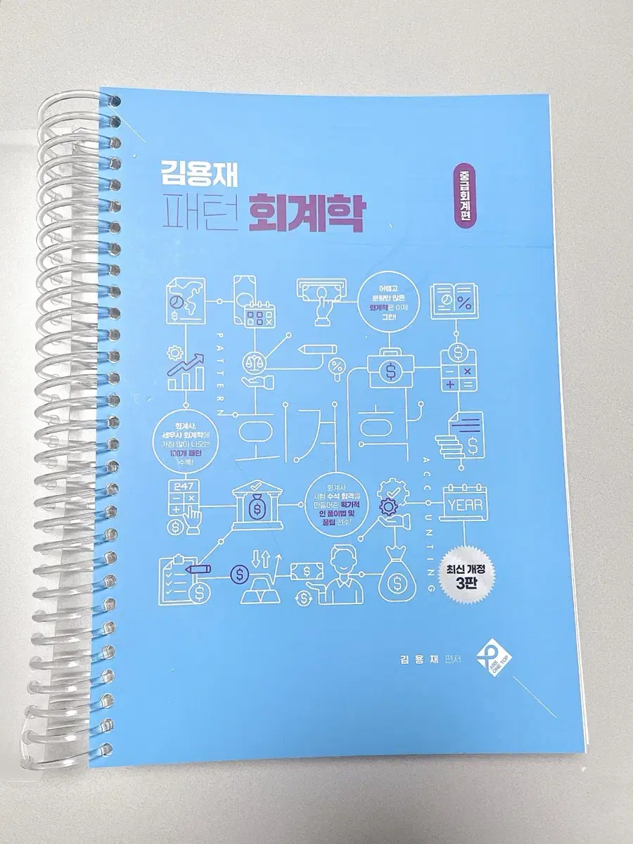 *일괄반택포/새책* 김용재 패턴회계학 중급회계 공인회계사세무사