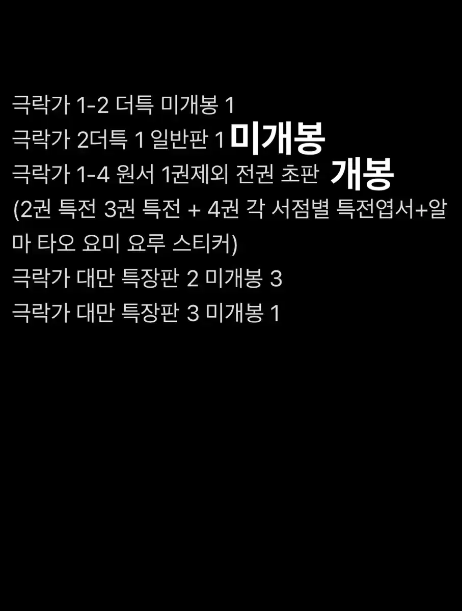 극락가 더특 대만특장판 원서 1 2 3 4 초판 요루 요미 아크릴