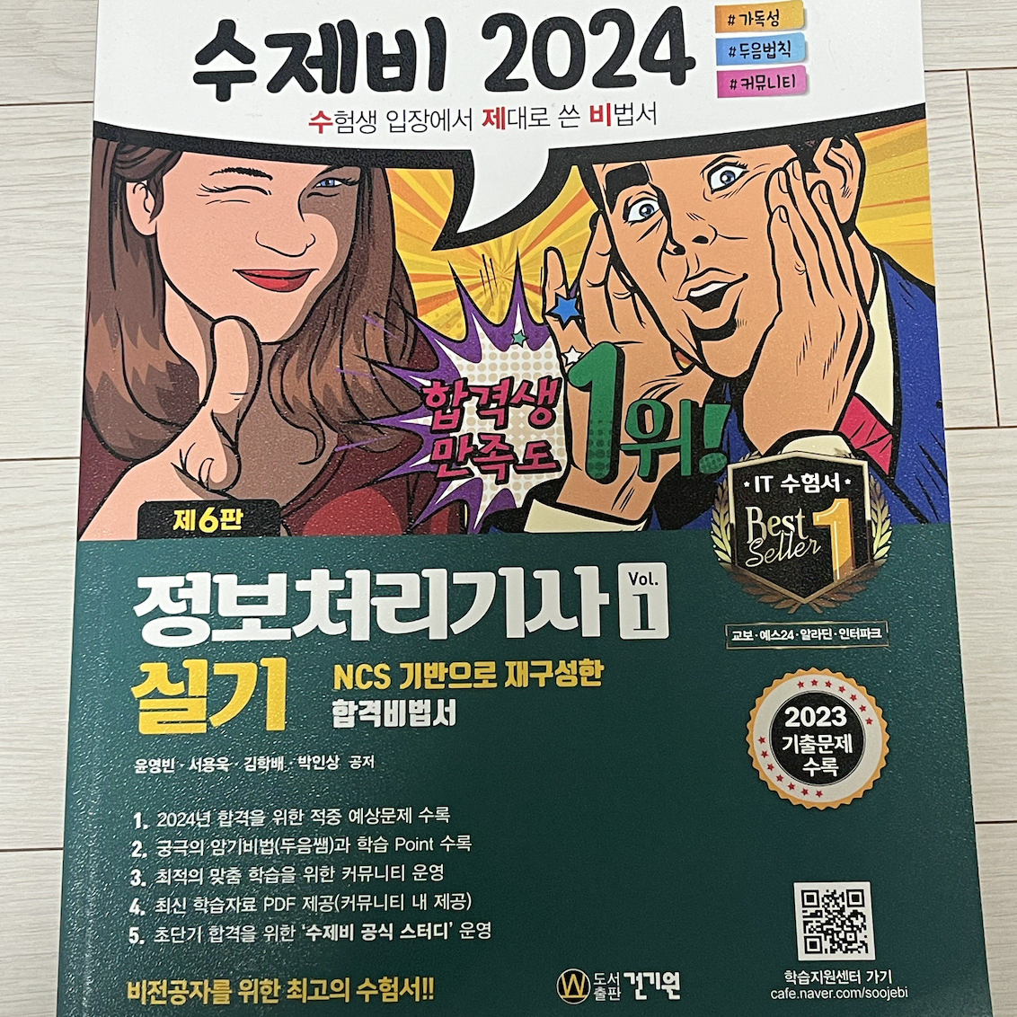 정보처리기사 실기 수제비 2024