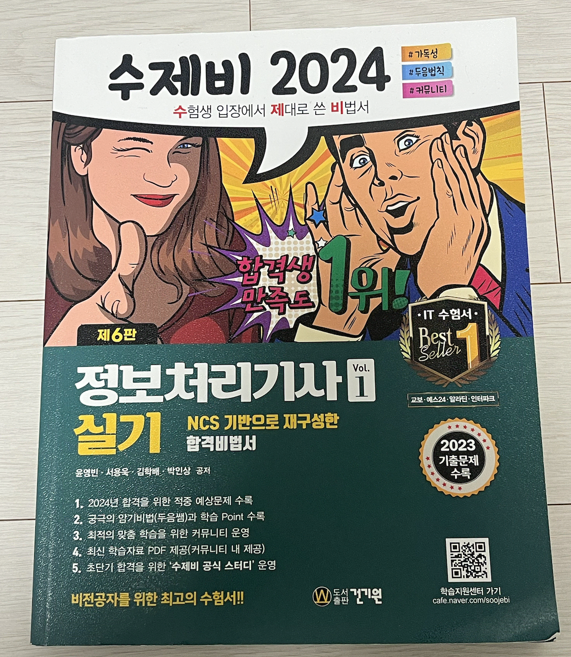 정보처리기사 실기 수제비 2024