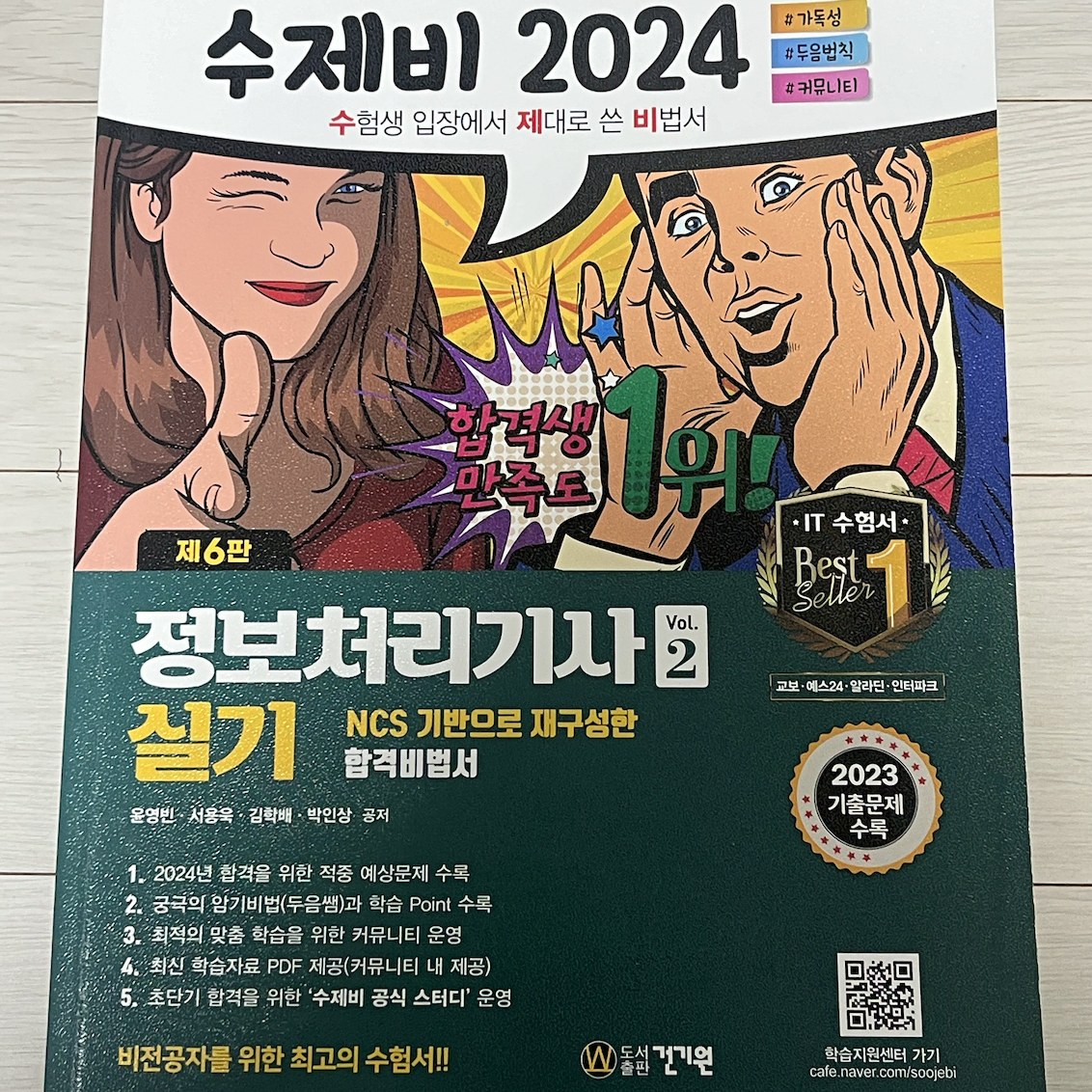 정보처리기사 실기 수제비 2024