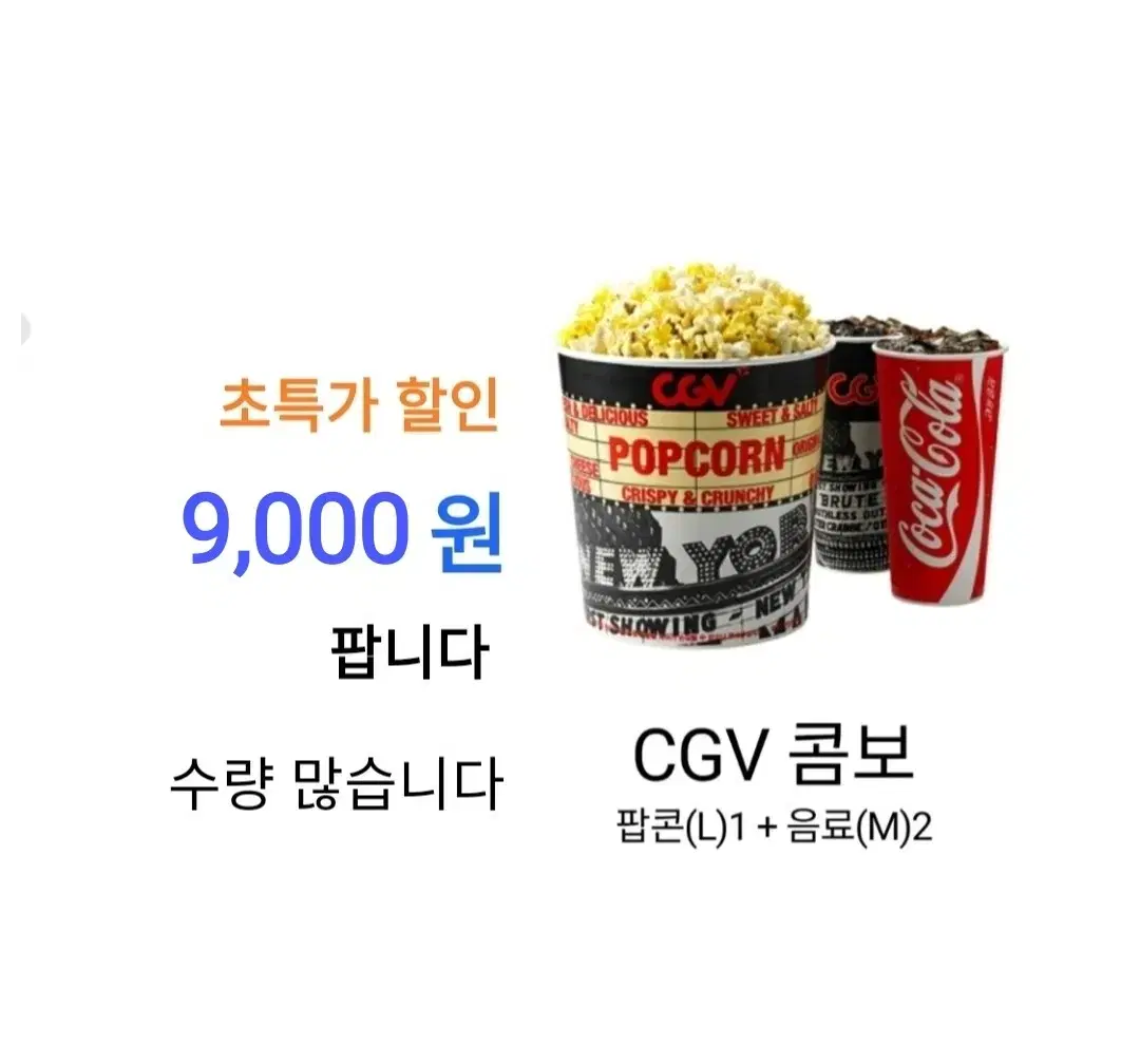 cgv 콤보 ( 9,000 원) 에 팝니다 / 수량 많습니다 / cgv