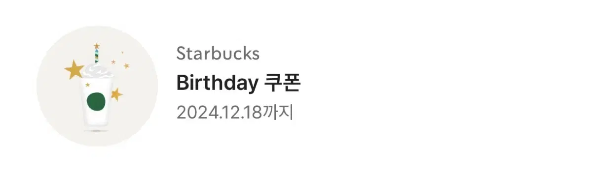 스타벅스 생일쿠폰