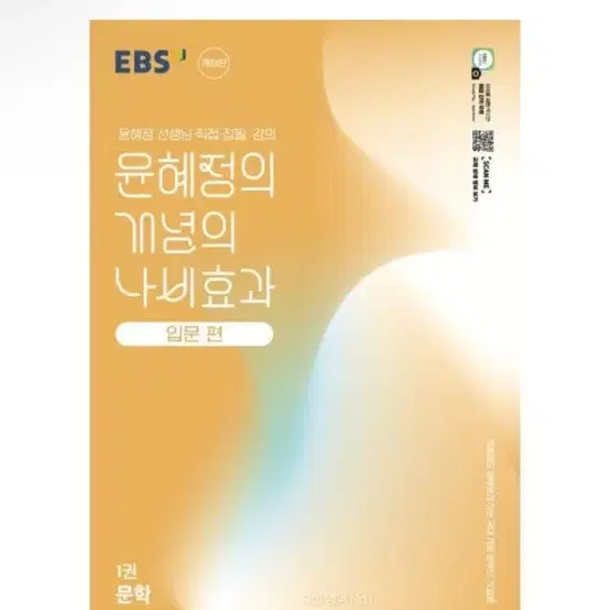 [새상품] EBS 윤혜정의 개념의 나비효과 입문 편 1권 문학 (2025