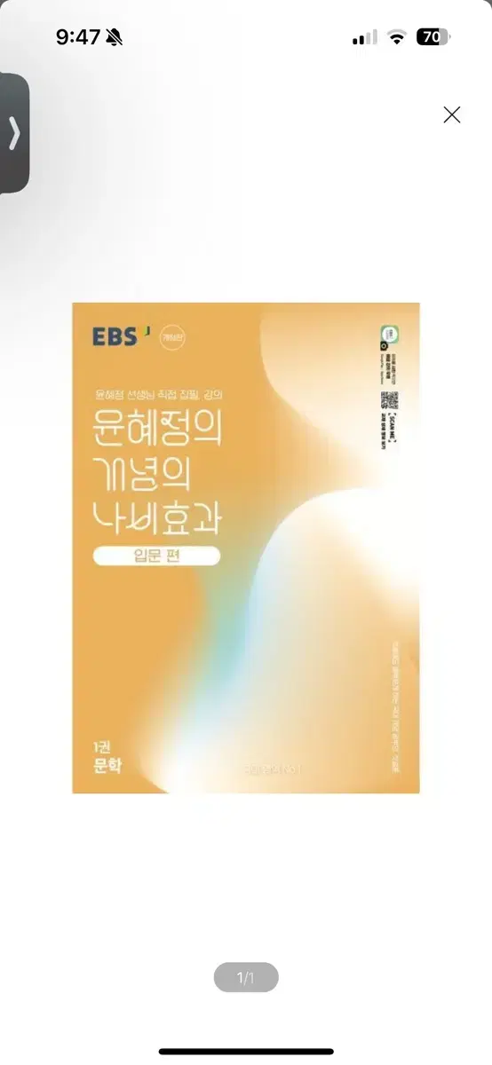 [새상품] EBS 윤혜정의 개념의 나비효과 입문 편 1권 문학 (2025