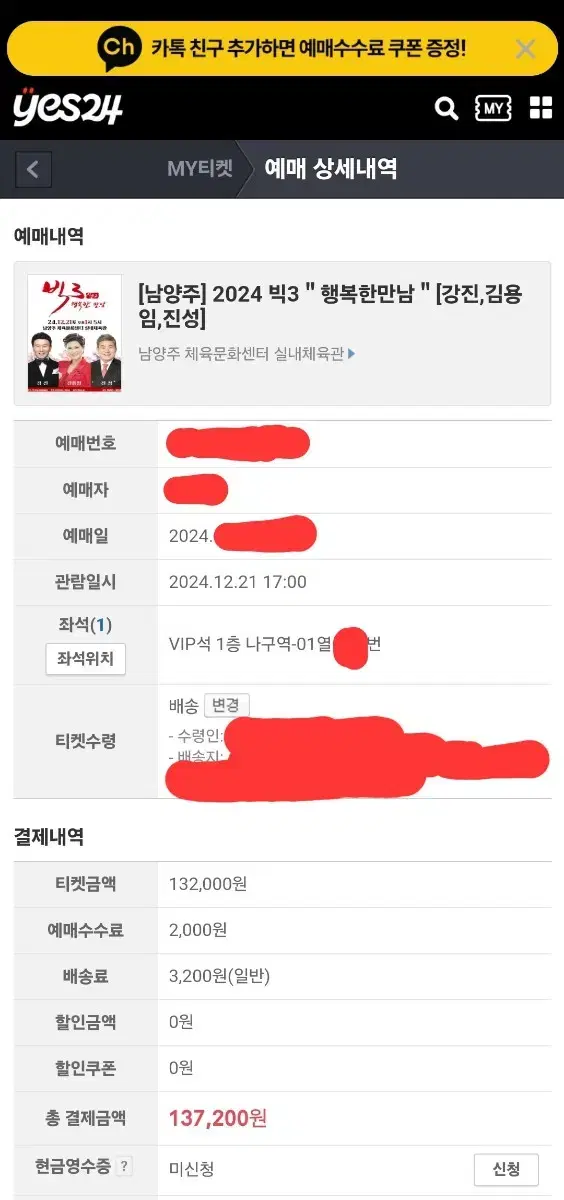 2024 빅3 "행복한 만남" [강진, 김용임, 진성] [남양주] 티켓