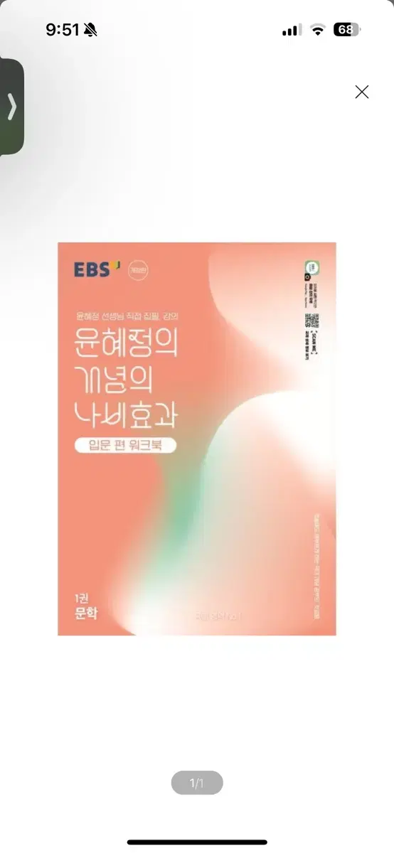 [새상품] EBS 윤혜정의 개념의 나비효과 입문 편 워크북 1권 문학 (