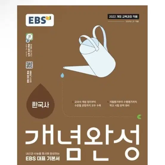 [새상품] EBS 개념완성 한국사 (2025년) : 내신과 수능을 동시에