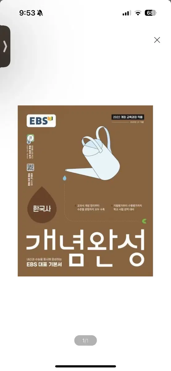 [새상품] EBS 개념완성 한국사 (2025년) : 내신과 수능을 동시에