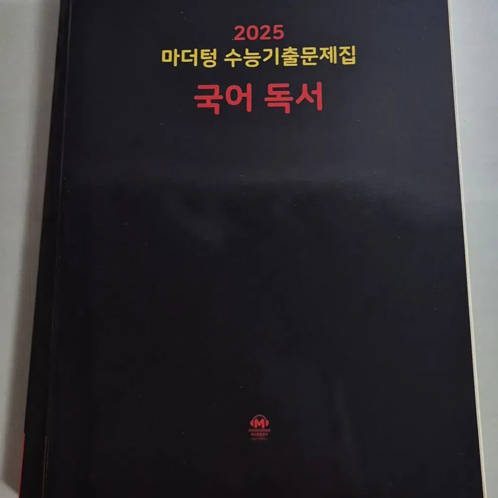 새책 ) 2025 수능기출 문제집 국어 독서