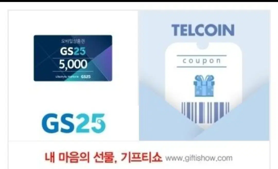 GS25 모바일 5000 상품권