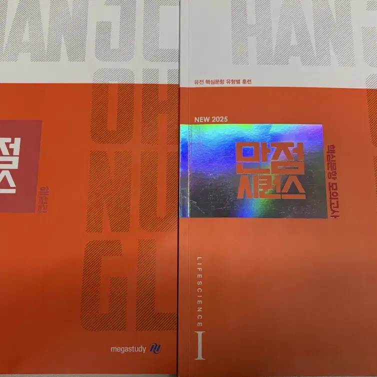 2025 생명과학 2권 세트 한종철 만점 시퀀스(정가 38000원)