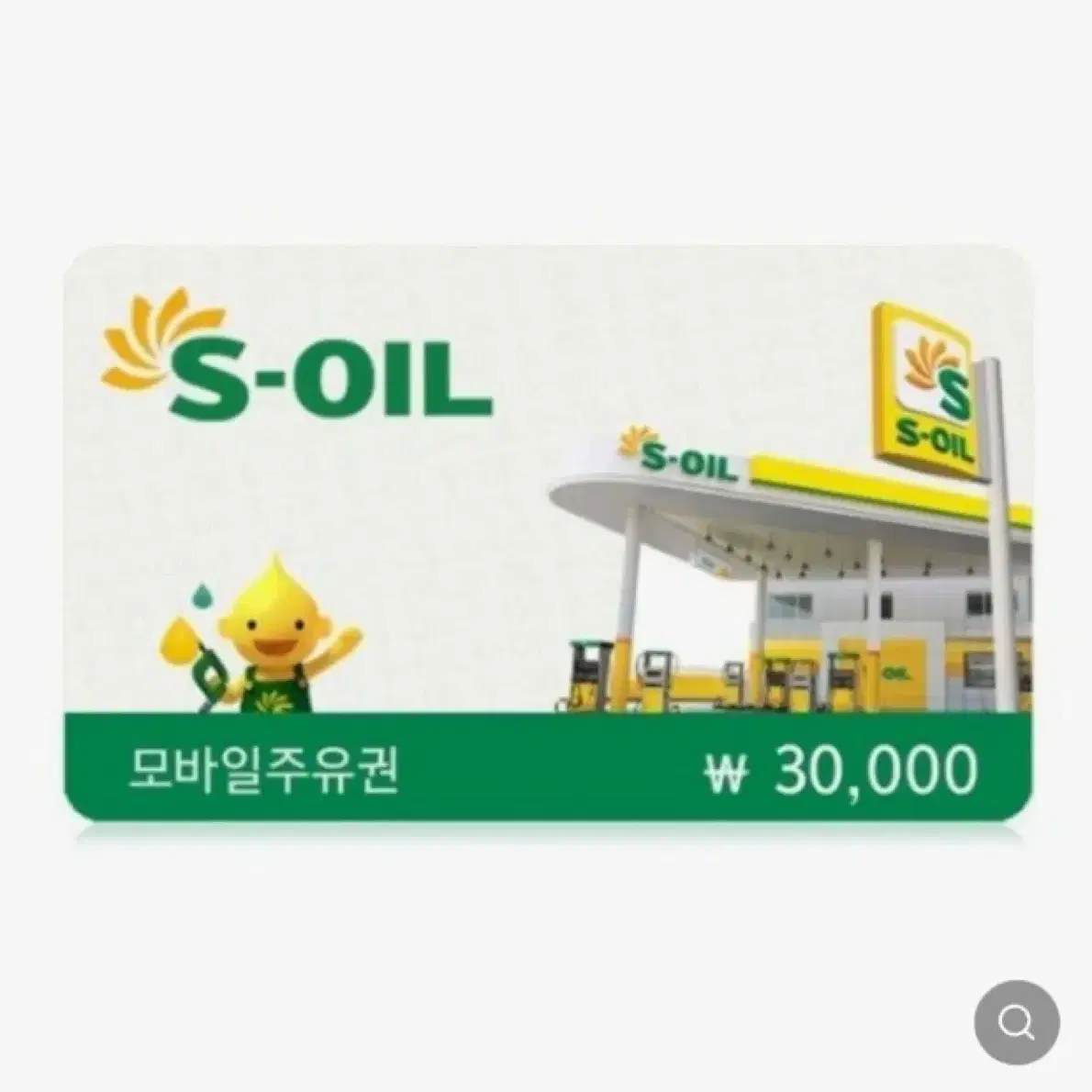 주유권 95% 삽니다! s-oil, gs, sk