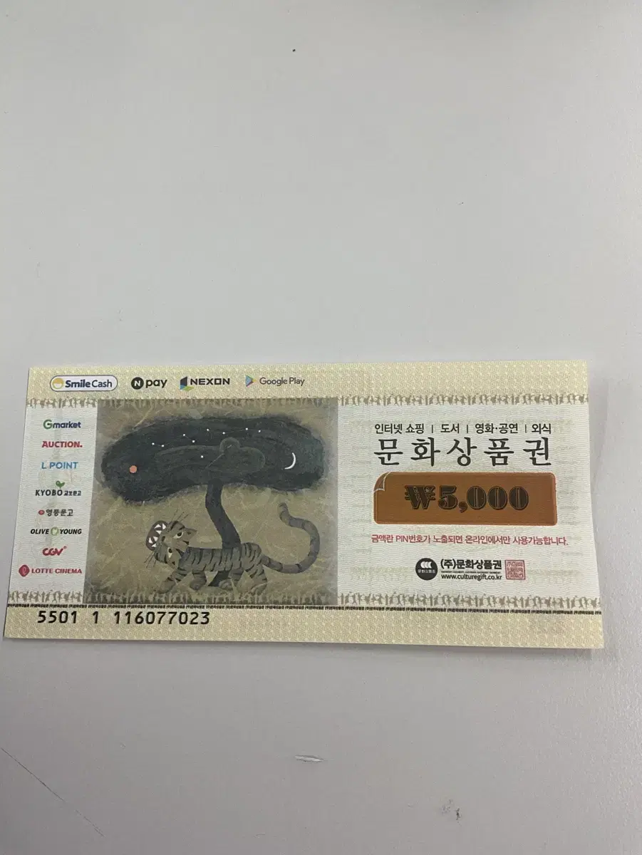 문화상품권 5000원