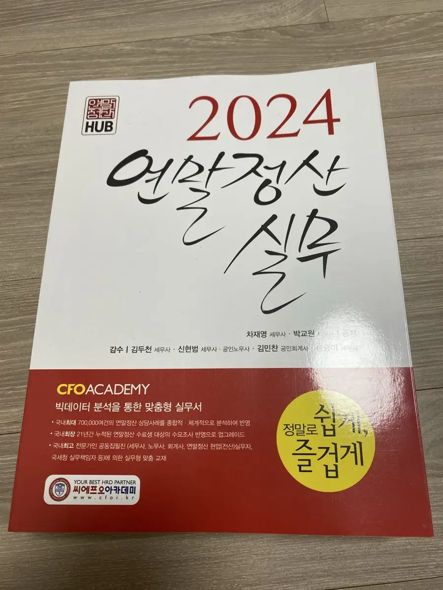 2024 연말정산서적(씨에프오아카데미)