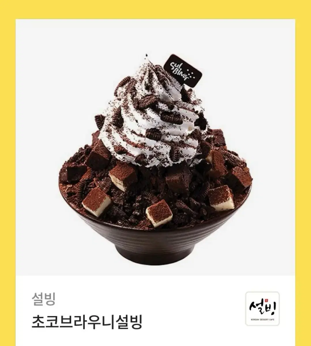 설빙 초코 브라운니 빙수