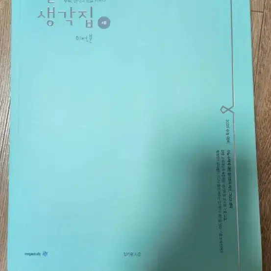 김기현 기출생각집 4점 미적분 만원