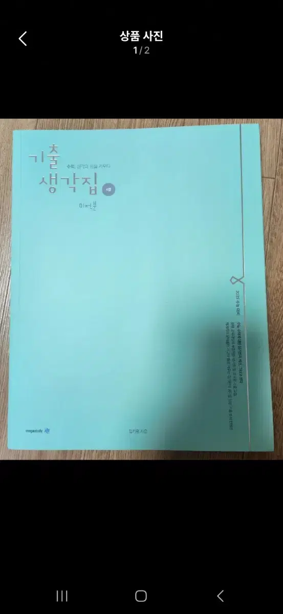 김기현 기출생각집 4점 미적분 만원