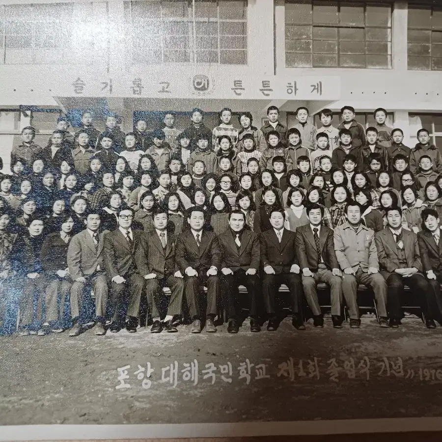 포항 대해국민학교.제1회.졸업사진