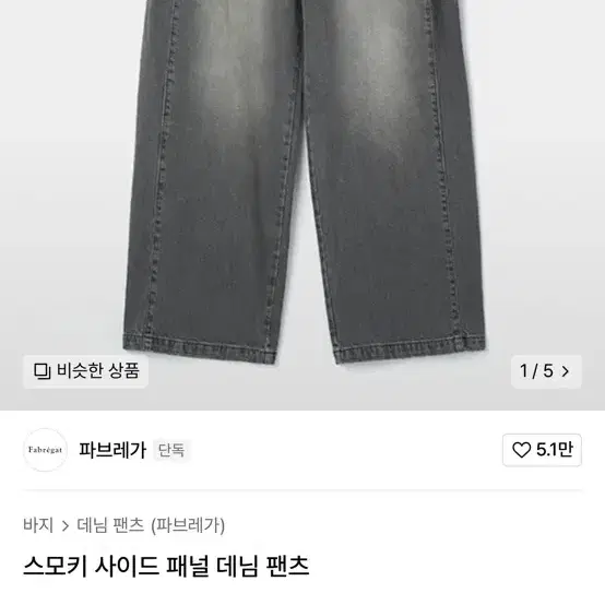 파브레가 스모키 사이드 패널 데님 팬츠 3사이즈 밀로