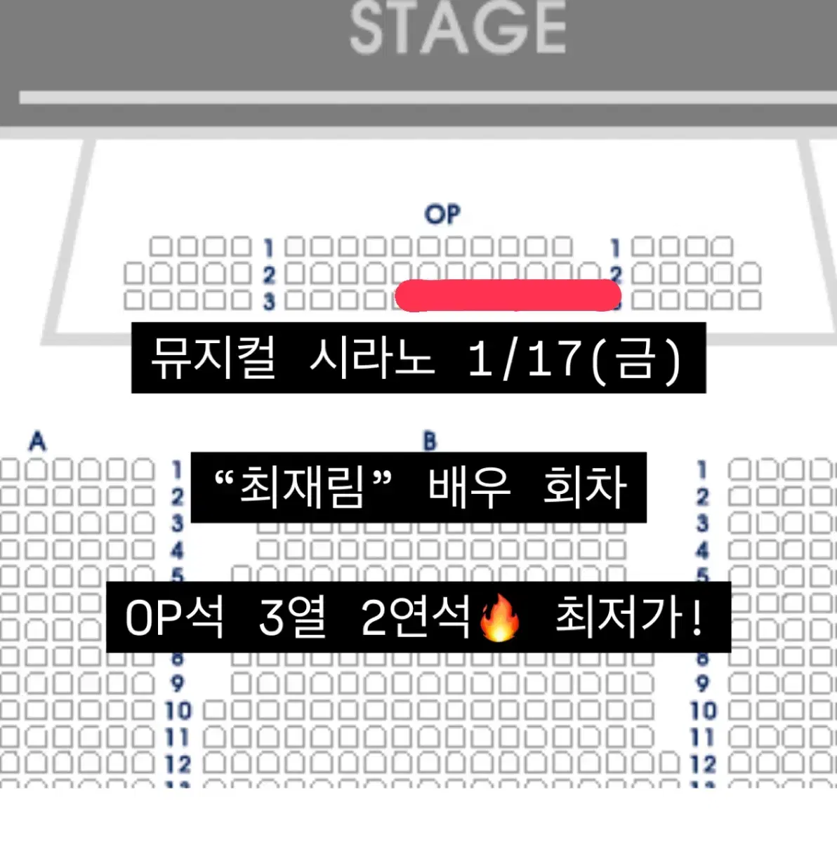 시라노 최재림 Op석 3열 2연석(최고명당,최저가)