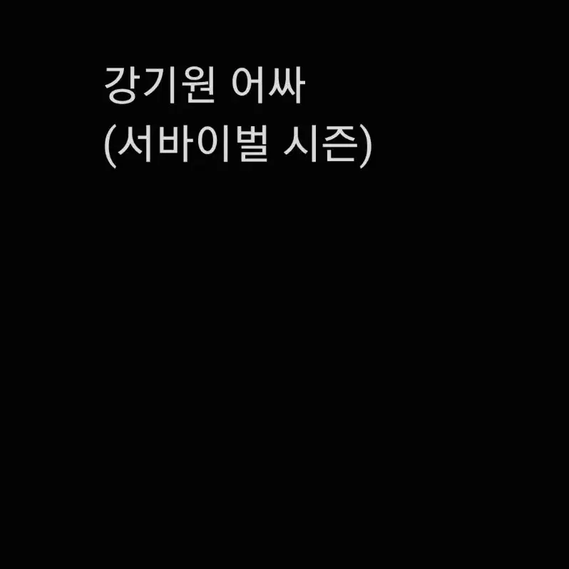 강기원 어싸(서바 시즌)