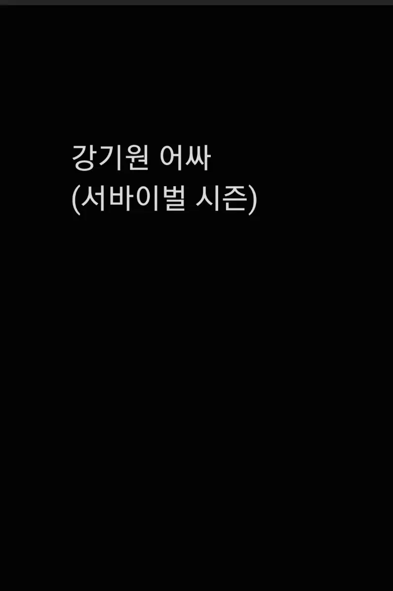 강기원 어싸(서바 시즌)