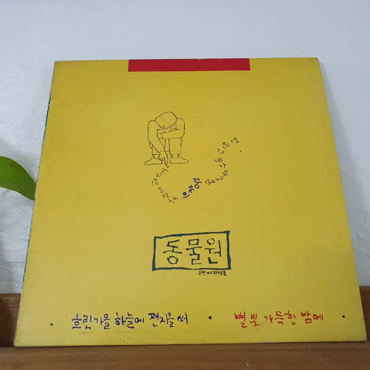 동물원2집 LP 1988  흐린가을하늘에편지를써   혜화동