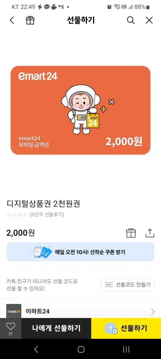 기프티콘 이마트 24 2000원 금액권