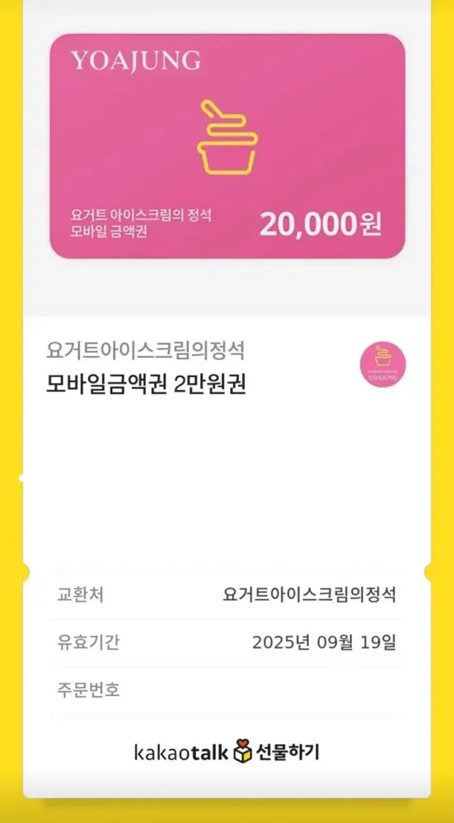 요아정 2만원권