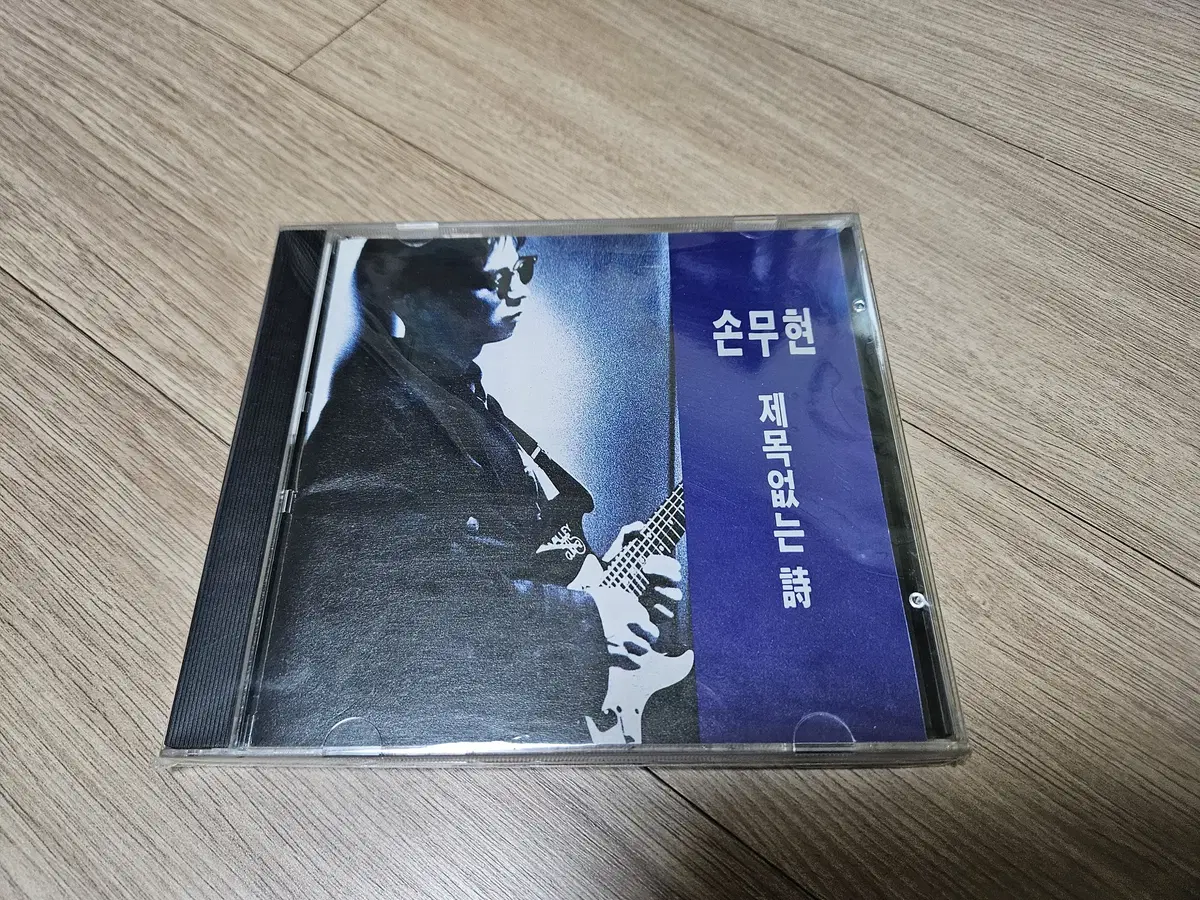 손무현 1집 CD 팝니다.