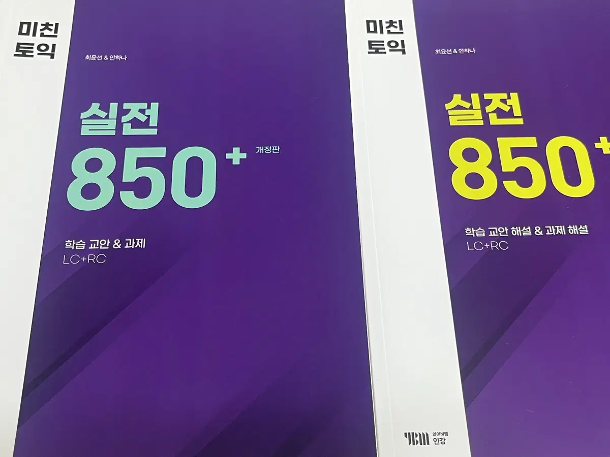 미친토익 850+