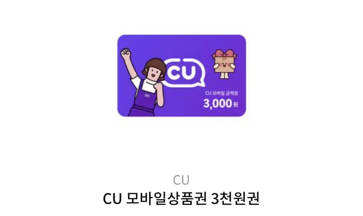 CU 3000원쿠폰 무료로 받는법