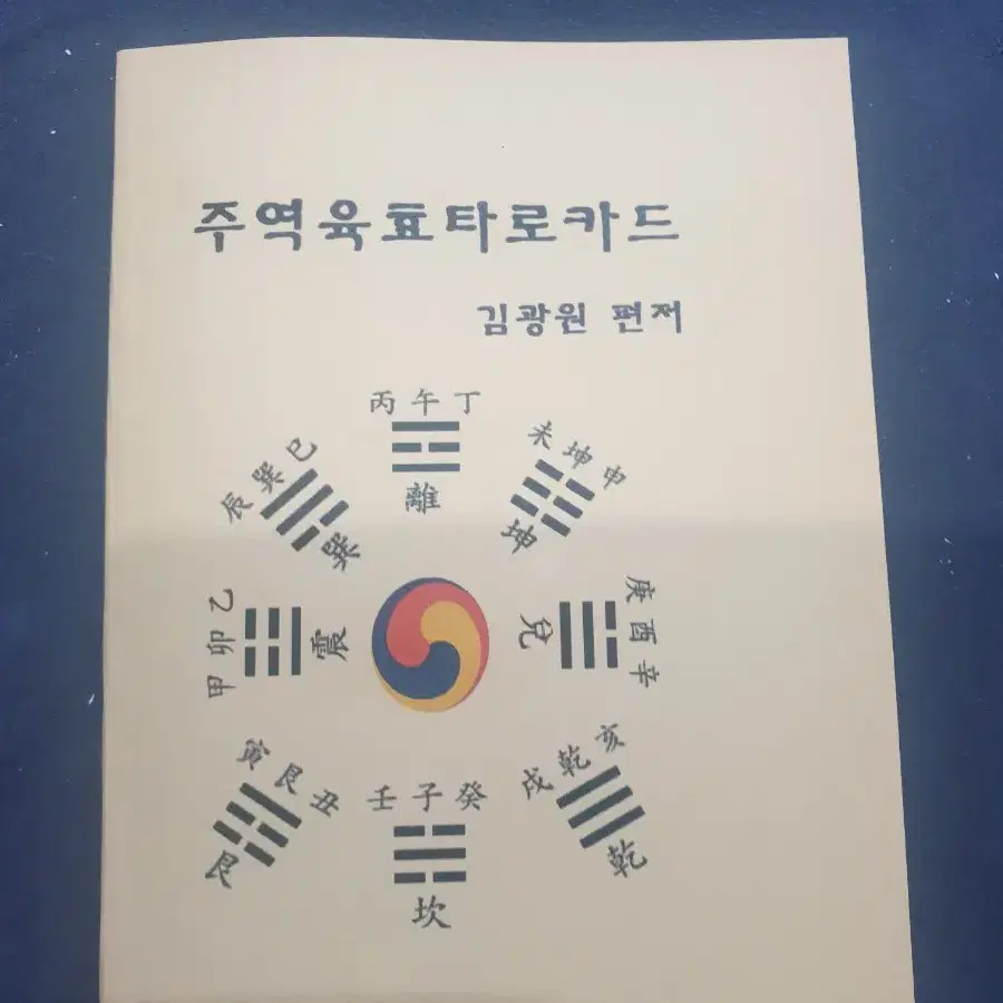 주역육효타로카드