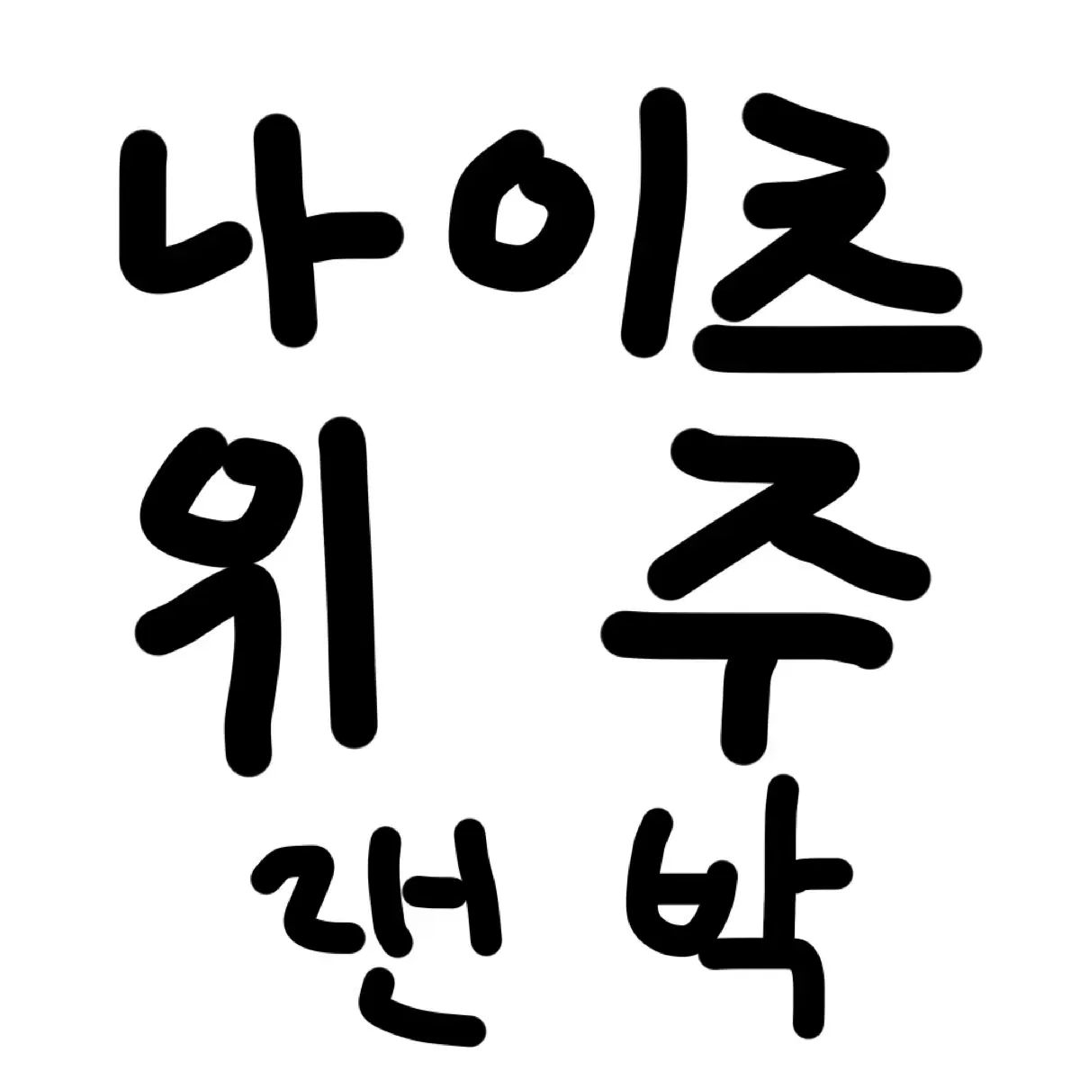 나이츠 위주 랜박 팝니다