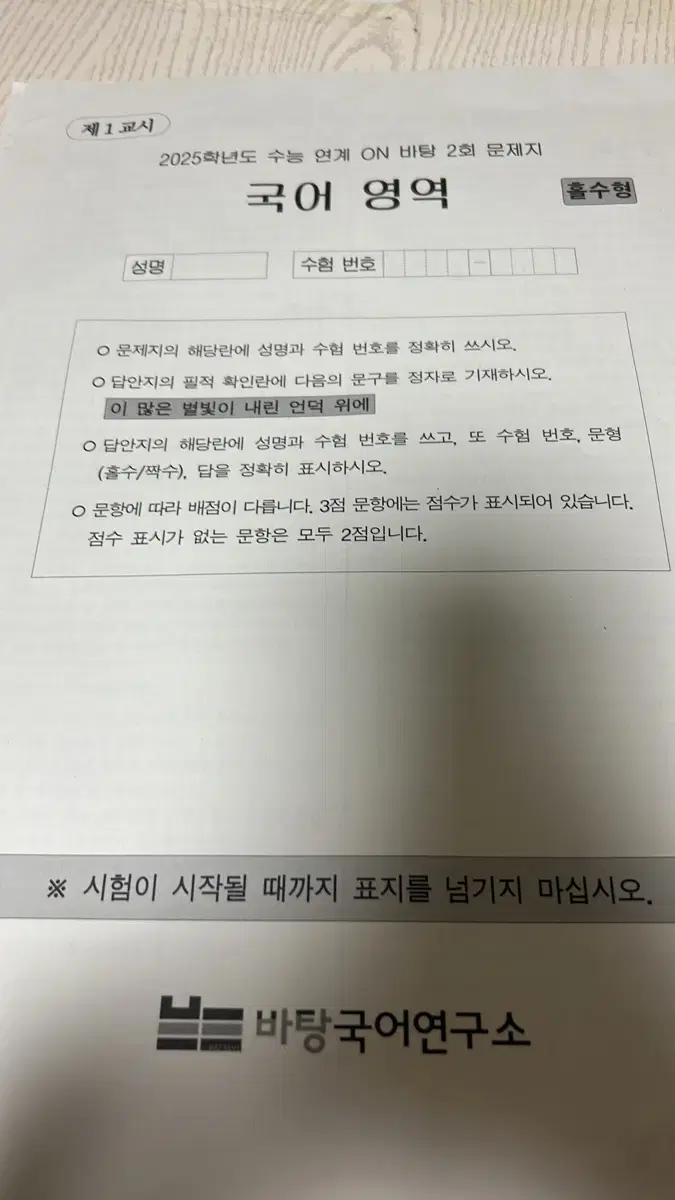 국어 수능연계 on바탕 2~5회 (국어 공통 실모)싸게 팔아요