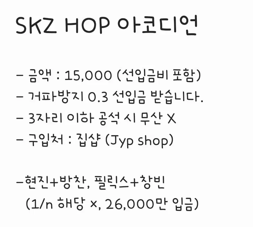 아이엔 남음) 스트레이키즈 HOP 집샵 아코디언 분철