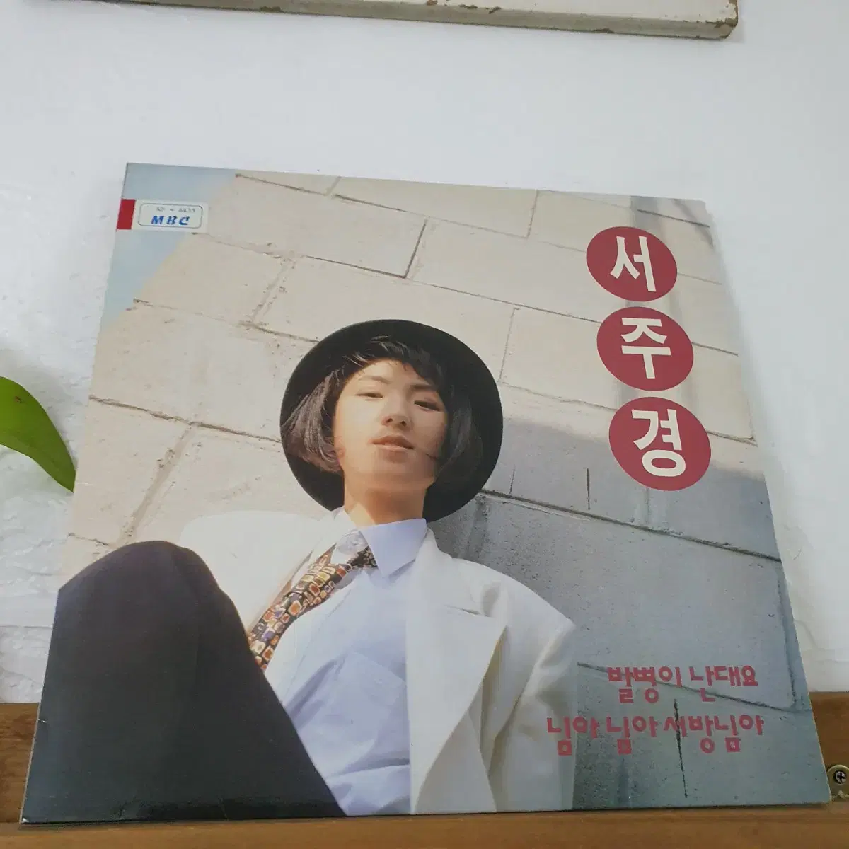 서주경 LP  1992   발병이난데요  귀한음반