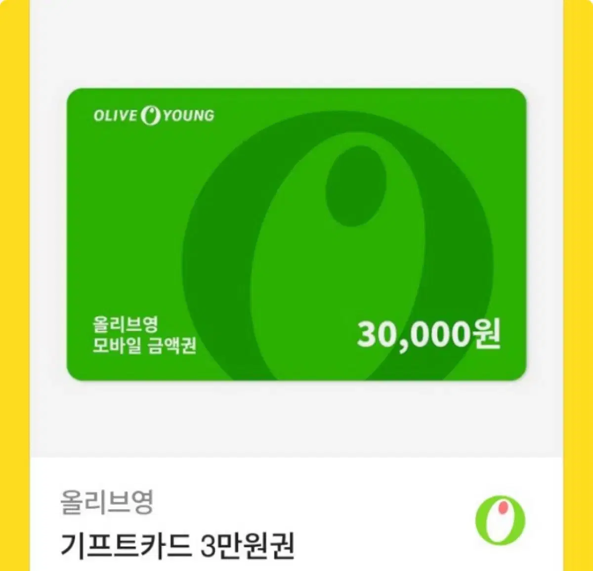 올리브영 기프티콘 3만원권 판매