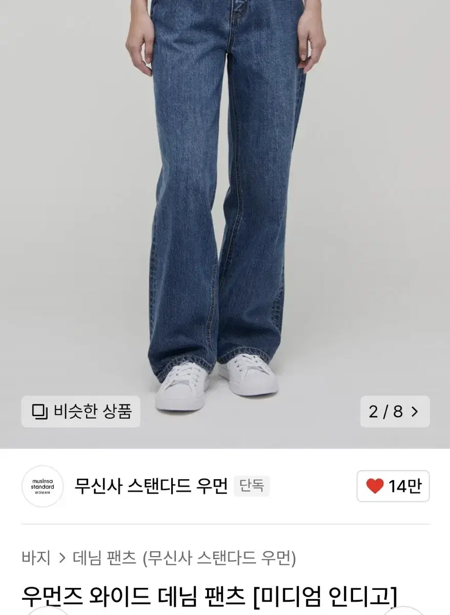 무신사스탠다드 우먼즈 와이드 데님 팬츠 [미디엄 인디고]