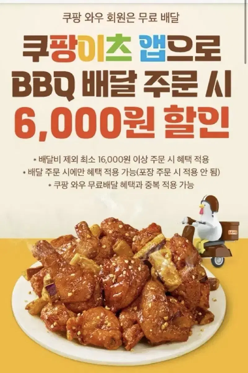 칼답)) 쿠팡이츠 비비큐치킨 6천원 할인쿠폰