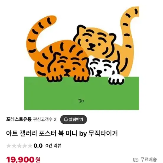 무직타이거 아트갤러리 포스터북