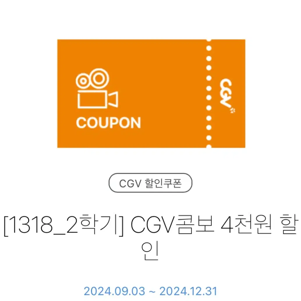 CGV 콤보 4천원 할인권