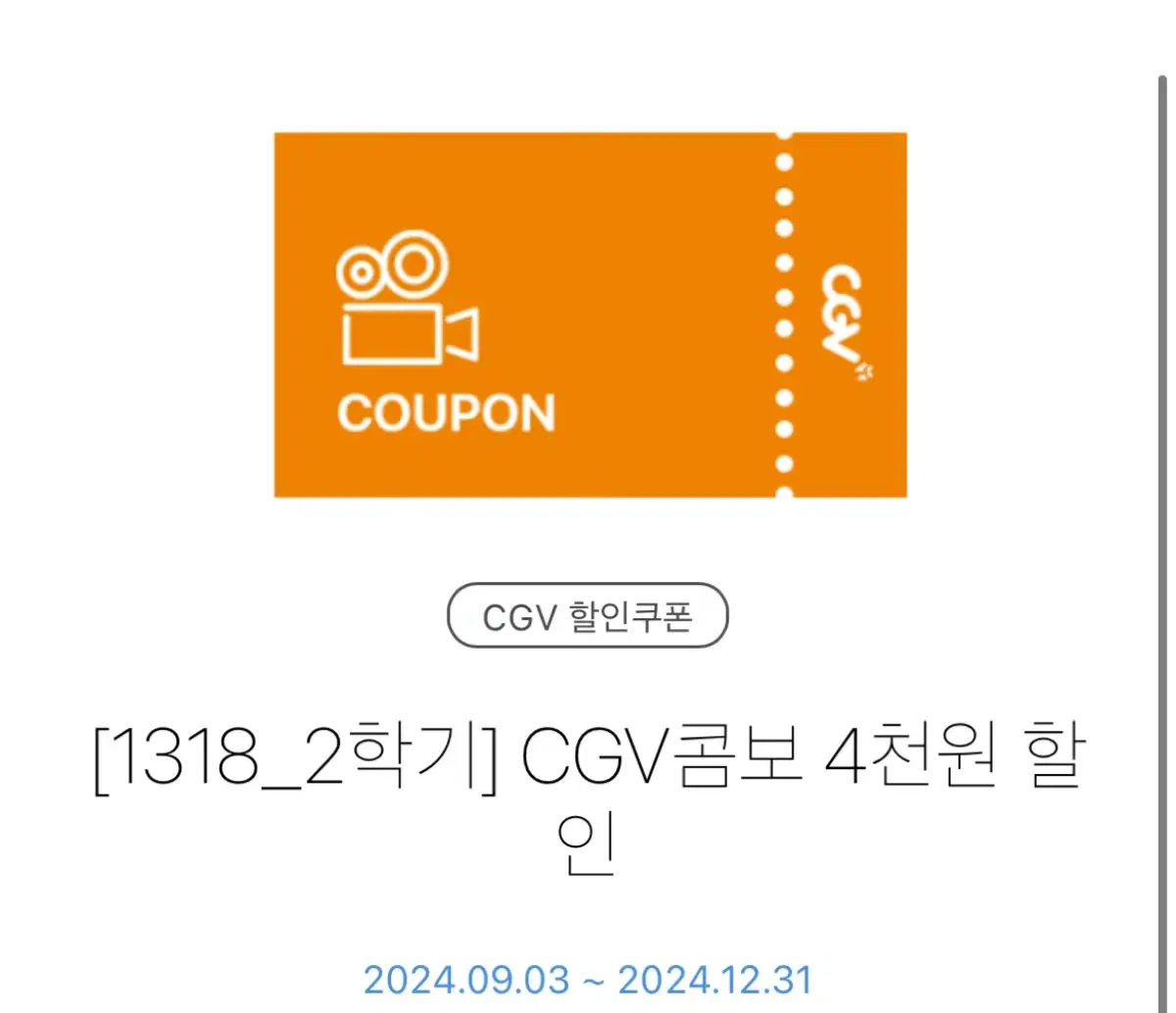 CGV 콤보 4천원 할인권