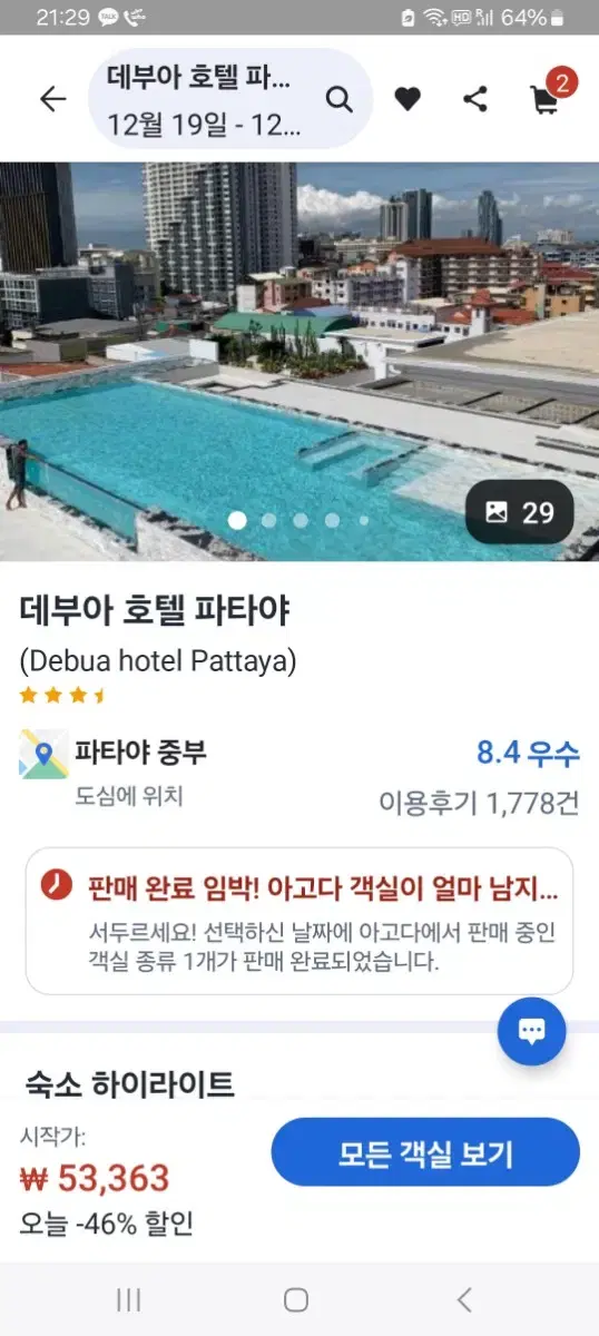 파타야 19~23일 호텔