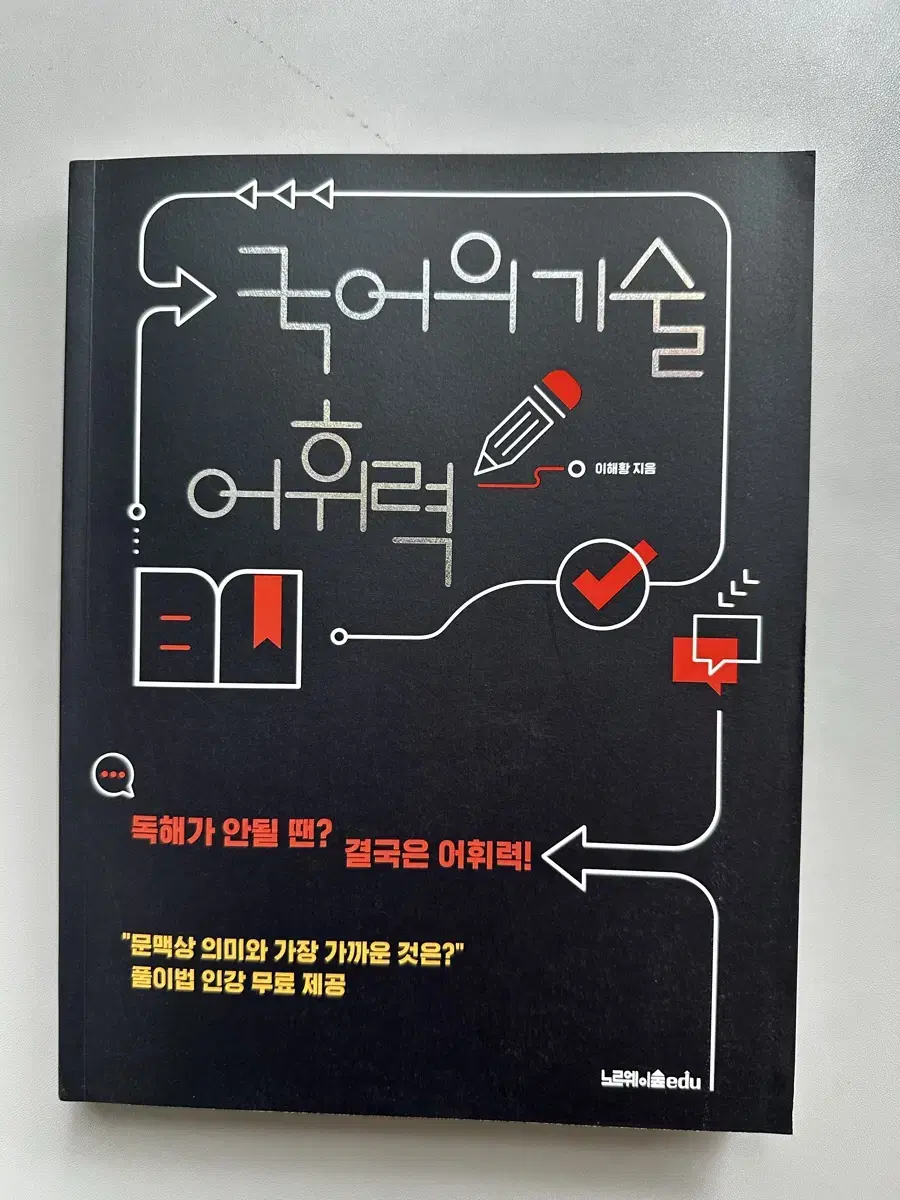 국어의 기술 어휘력 (-7,000원 할인)