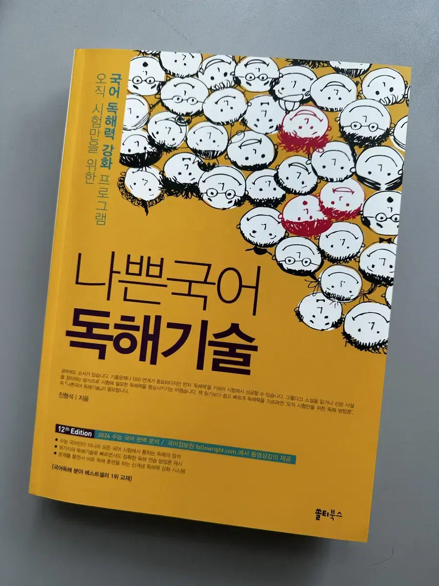 나쁜국어 독해기술 (2024년) (-7,000원 할인)