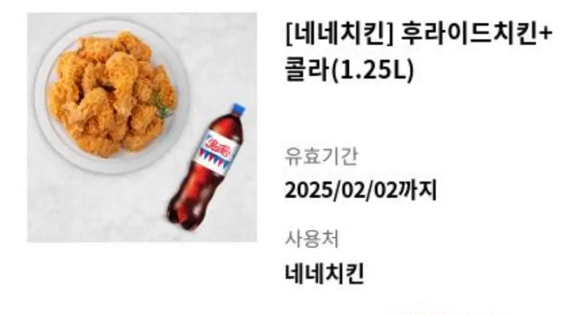 네네치킨 후라이드 + 콜라 1.25L