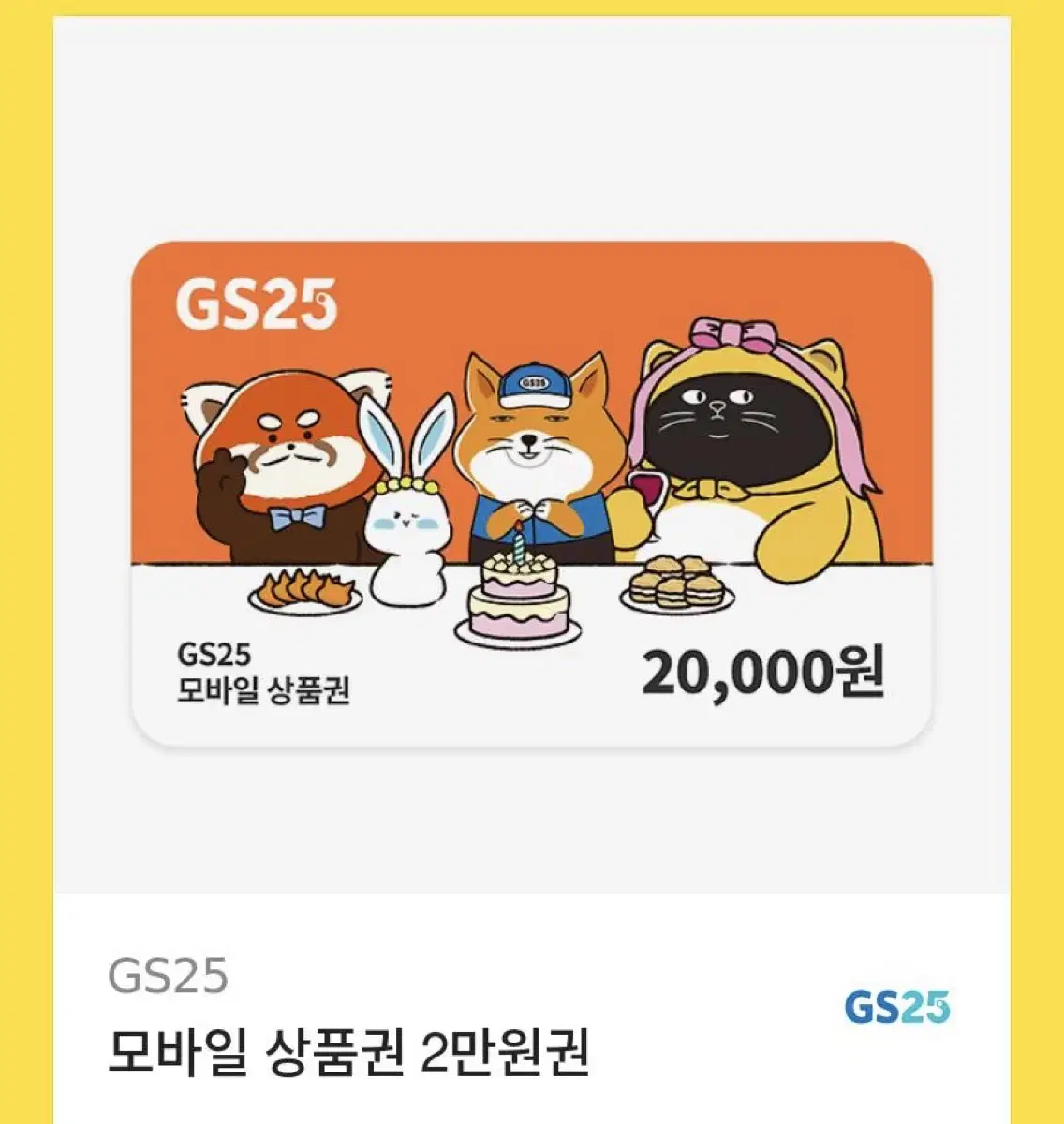 gs25 2만원 기프티콘